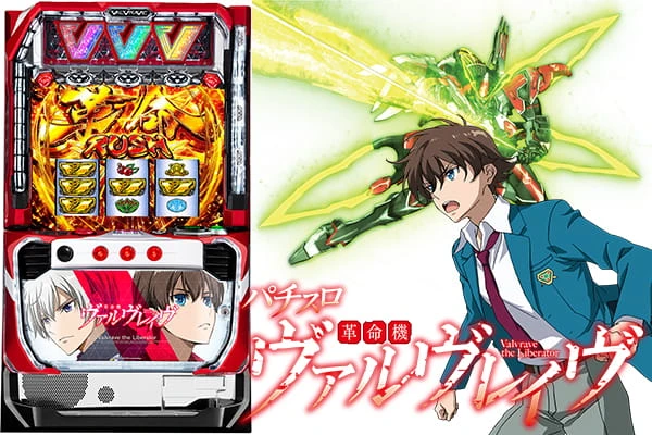 パチスロ 革命機ヴァルヴレイヴ】設定1・6全131台を徹底調査！ 超革命