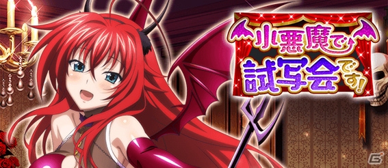 ハイスクールD×D」小悪魔姿のリアスが報酬のクエストイベント「小悪魔