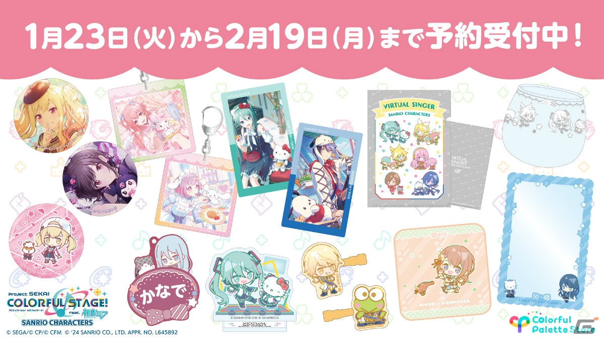 プロセカ」サンリオキャラクターズとのコラボグッズが登場！描き下ろし