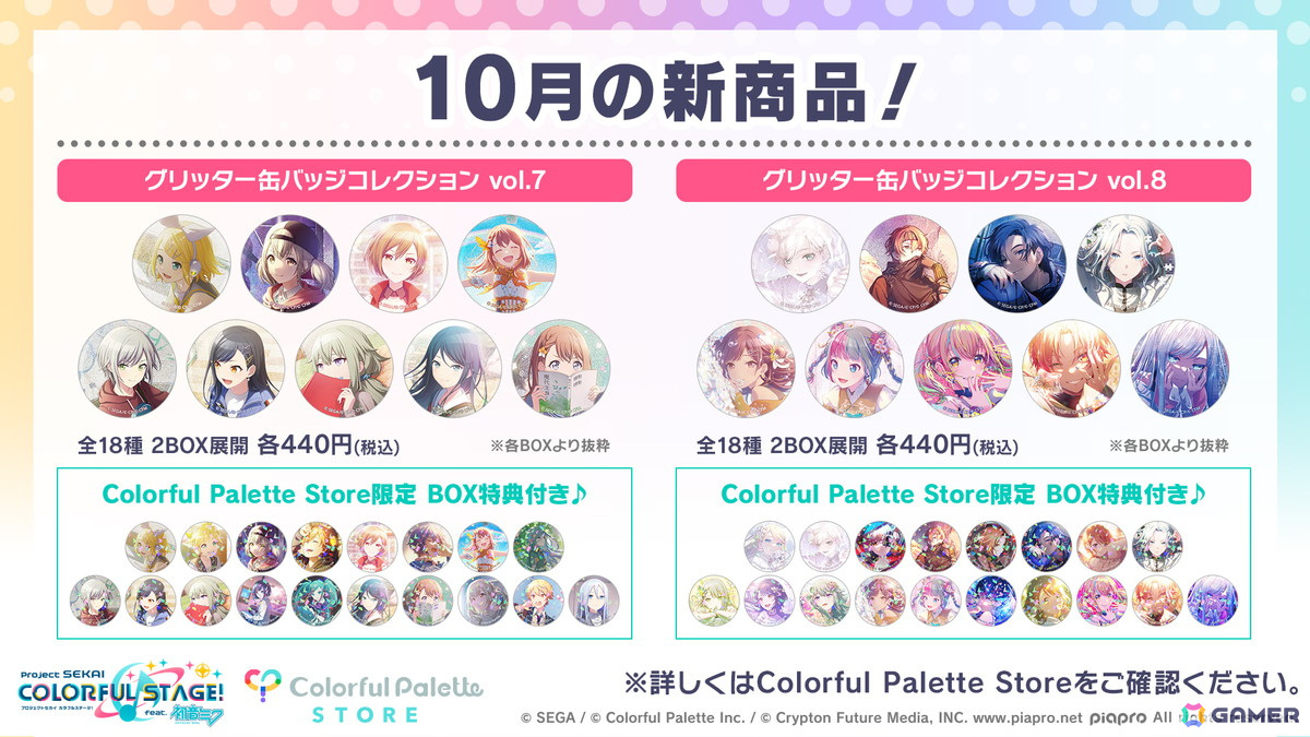 プロセカ」グリッター缶バッジコレクション vol.7/vol.8の予約受付が