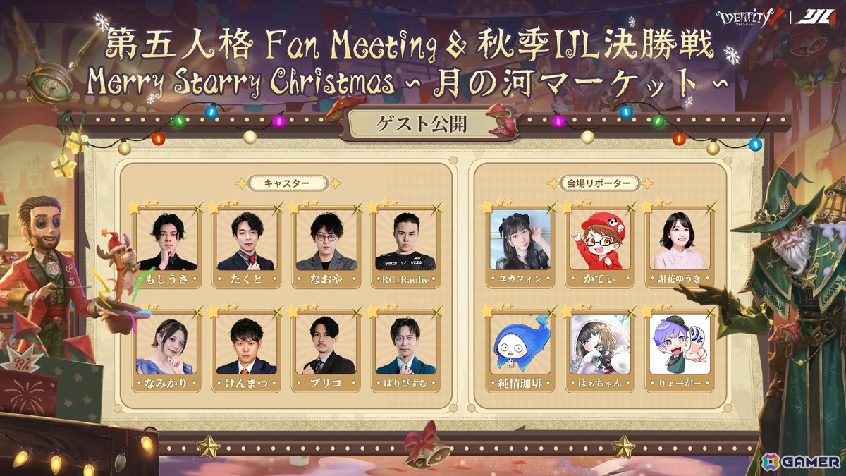 Identity V 第五人格」クリスマスのオフラインイベント「Merry Starry