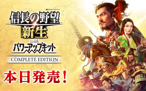 信長の野望・新生 with パワーアップキット Complete Edition」がPS5