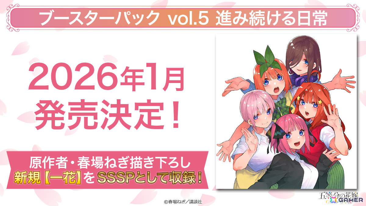 五等分の花嫁 カードゲーム」ブースターパックvol.5「進み続ける日常