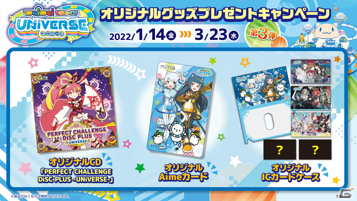 maimai でらっくす UNiVERSE」オリジナルグッズプレゼントキャンペーン