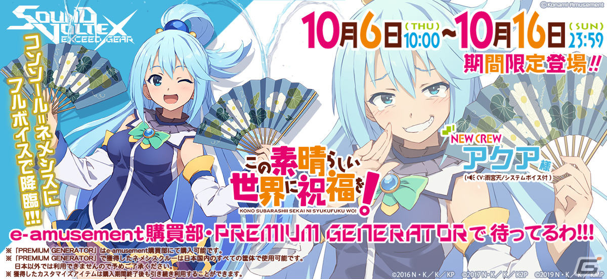 SOUND VOLTEX EXCEED GEAR」×アニメ「この素晴らしい世界に祝福を