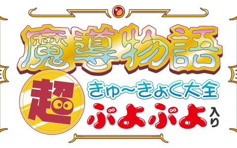 魔導物語 超きゅ～きょく大全 ぷよぷよ入り」が発売！計42タイトルを