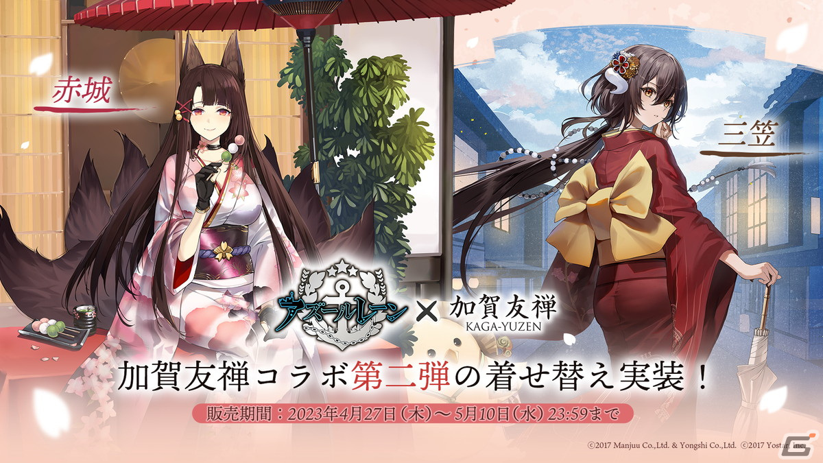 アズールレーン」×加賀友禅コラボ第二弾で赤城・三笠のコラボ着せ替え