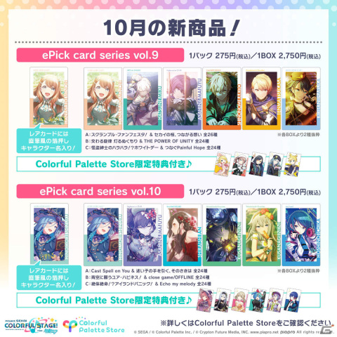 プロセカ」Brand New World ePick card seriesやブランケットなどの