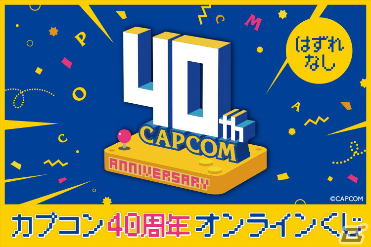 カプコン40周年記念カプくじが登場！S賞は「魔界村」や初代「バイオ
