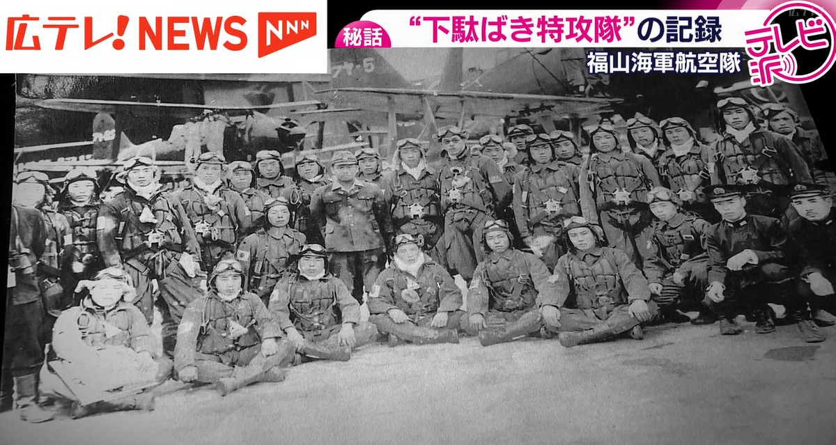 特集】『下駄ばき水上機』で特攻 福山海軍航空隊の9人の若者 日記から