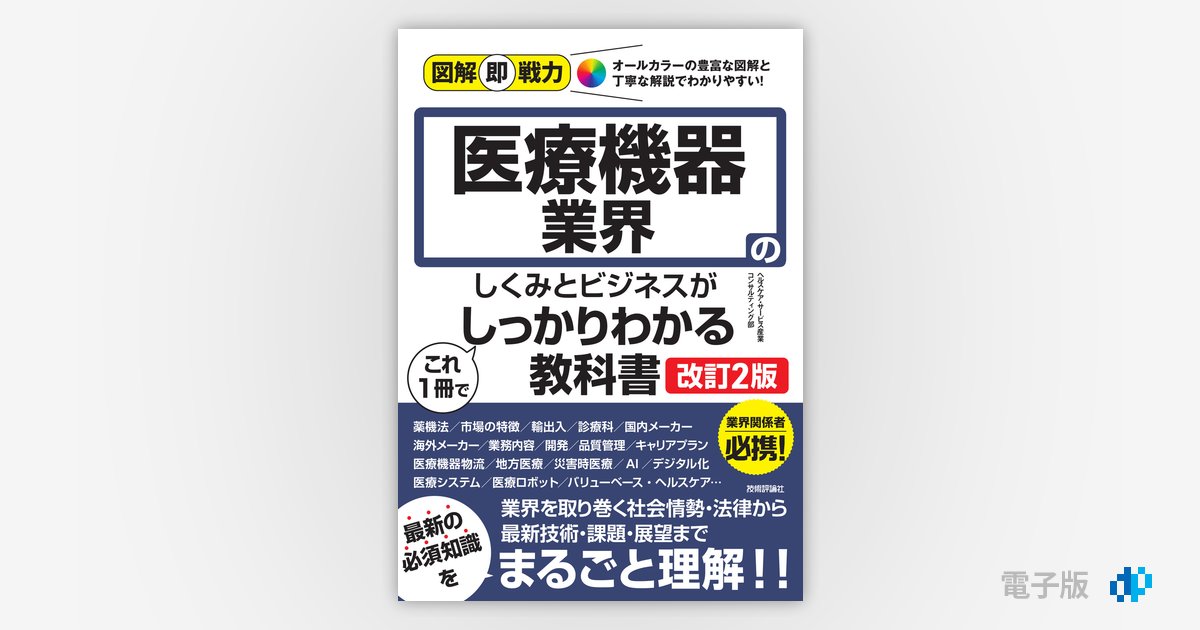 図解即戦力 医療機器業界のしくみとビジネスがこれ1冊でしっかりわかる