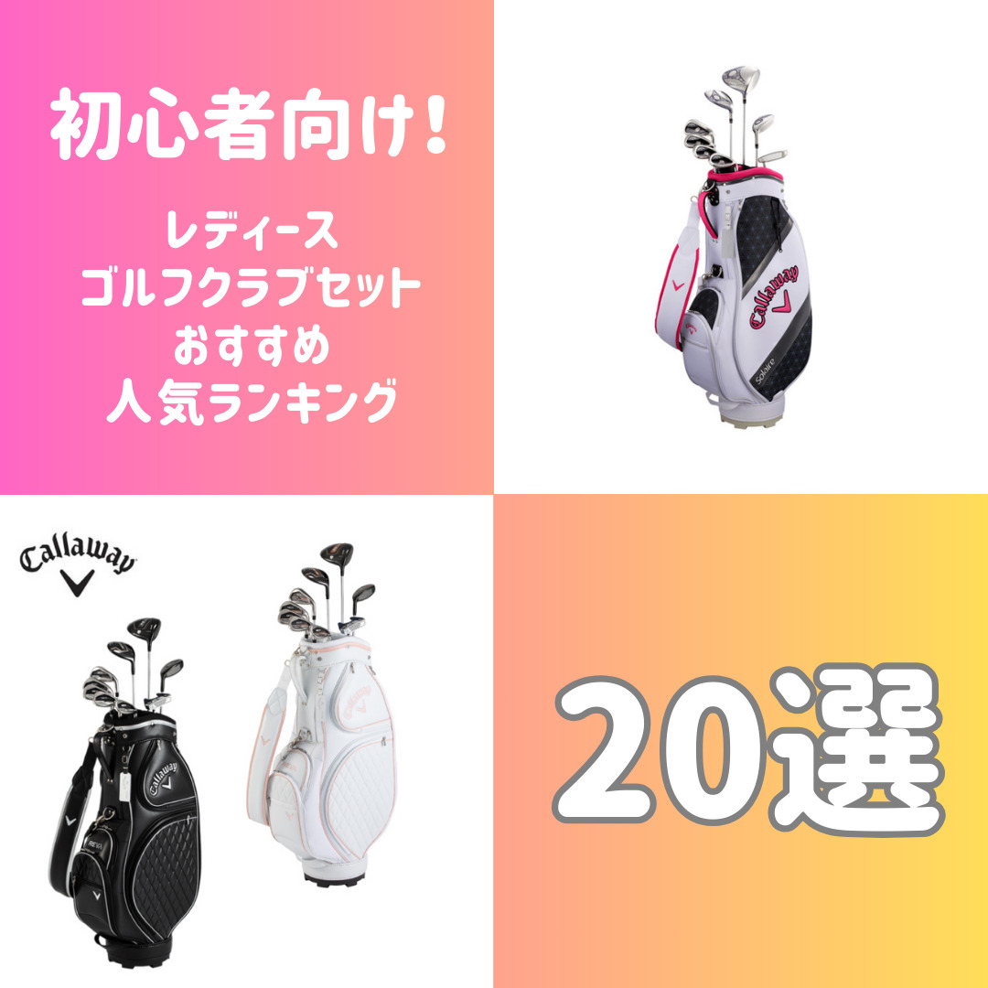 2024年 初心者向け！レディースゴルフクラブセットのおすすめ人気