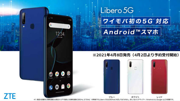 ソフトバンクの“強い要望”も反映 ZTEが投入する「Libero 5G」の狙い
