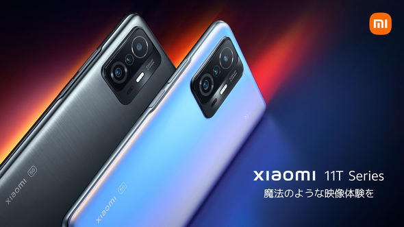 フラグシップ5Gスマホ「Xiaomi 11T／11T Pro」が国内発売 5万4800円