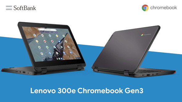 ソフトバンクが「Lenovo 300e Chromebook Gen 3」のLTEモデルを販売