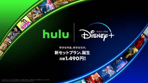 Disney+」「Hulu」のセットプラン登場 月額1490円で個別契約より約26