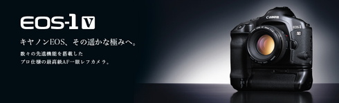 キヤノン、フィルム一眼レフ最後の現行機種「EOS-1v」を販売終了