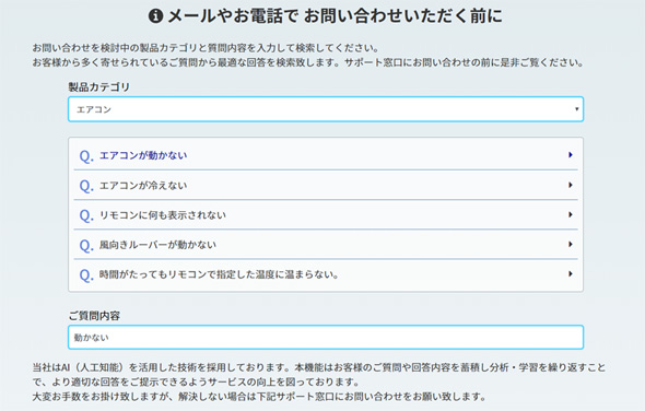 アイリスオーヤマ、問い合わせサポートにAI自動応答システム導入