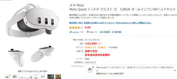 Meta Quest 3」が1万1000円引きに 16日から2日間限定で すでに売り切れ