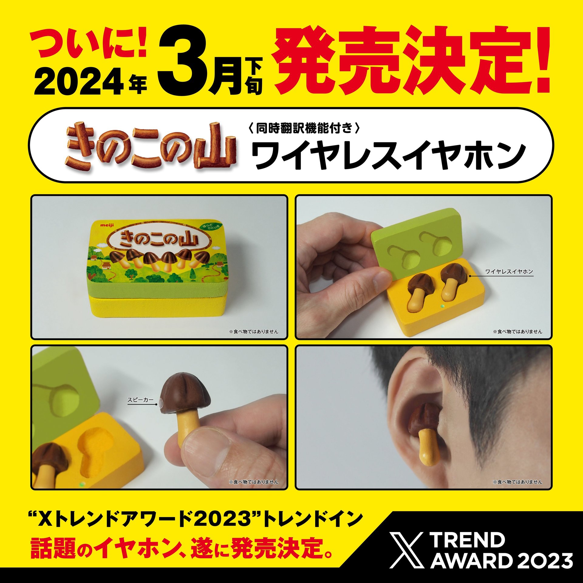 きのこの山イヤフォン、3月下旬に発売へ - ITmedia NEWS