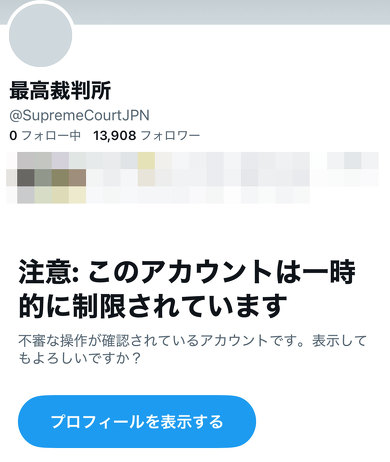 最高裁のXアカウント、開設後すぐ「一時的に制限」される Xいわく