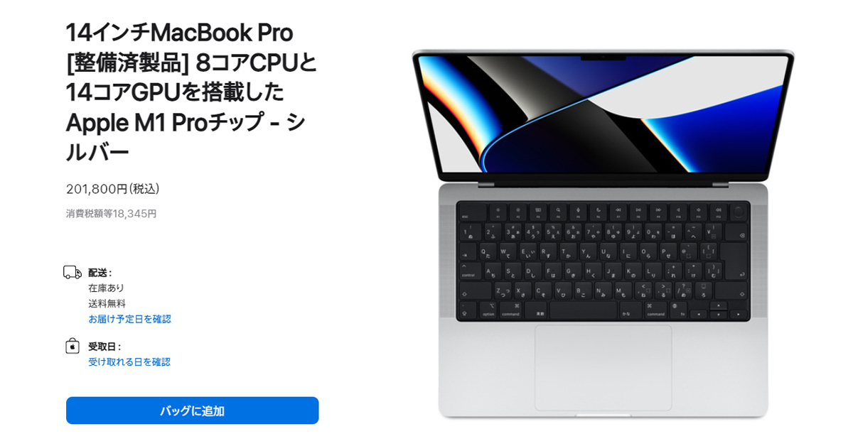 MacBook Proの整備済製品が値下げ M1 Proの14インチベースモデルは22万