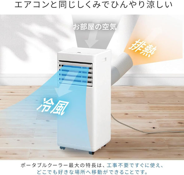 4.5～8畳用の「スポットクーラー」おすすめ4選 工事不要ですぐに使える