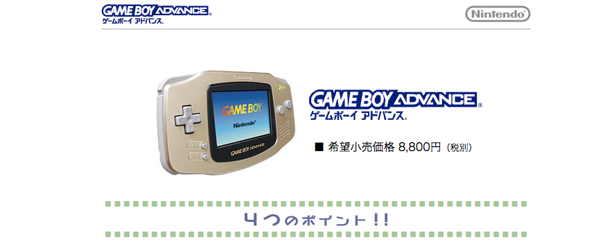 3月21日：携帯機で32ビット！ 「ゲームボーイアドバンス」発売