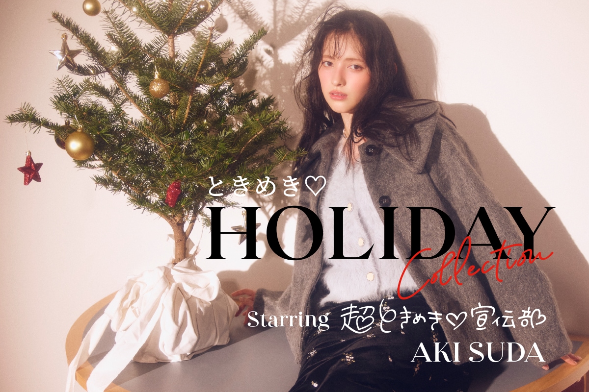 ときめき♡HOLIDAY COLLECTION starring Aki Suda | J'aDoRe JUN