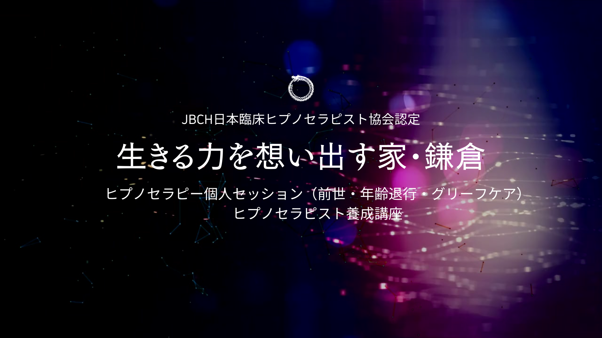 海と高原のヒプノセラピーサロン～オンライン＆対面ヒプノセラピー