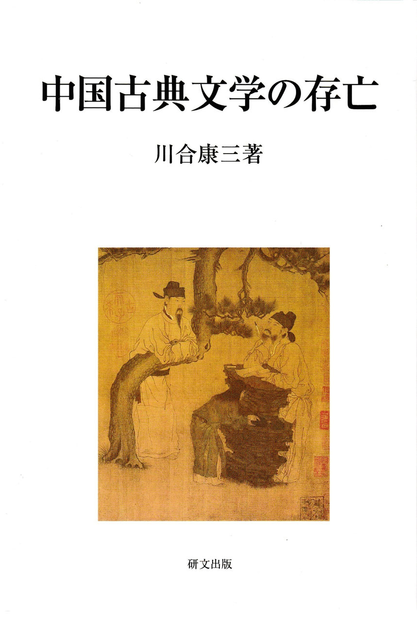 研文選書【中国文学】 - 中国図書専門 研文出版（神保町 山本書店出版部）