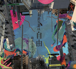 CD - mikikotomikikotomikiko ページ！