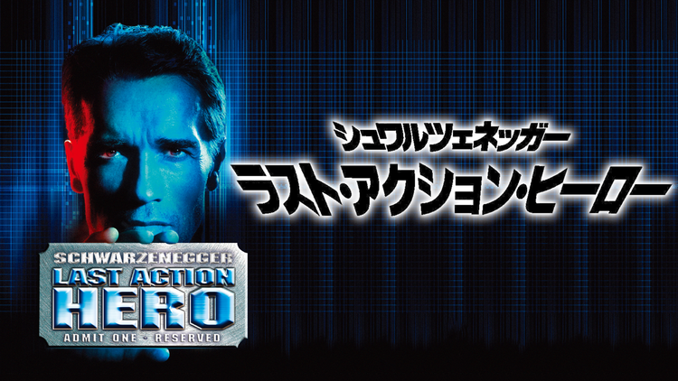 ラスト・アクション・ヒーロー／吹替 | 洋画の動画配信はTELASA(テラサ