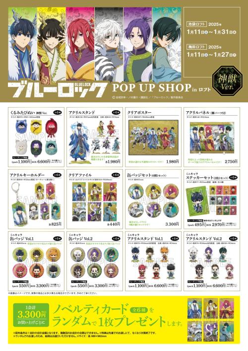 ブルーロック』ポップアップショップがロフトで開催！華やかな神獣衣装