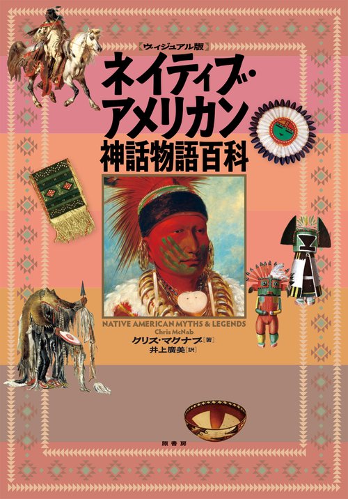 ヴィジュアル版］ネイティブ・アメリカン神話物語百科 – 丸善ジュンク