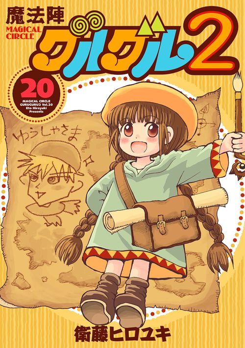 魔法陣グルグル2（20） – 丸善ジュンク堂書店ネットストア