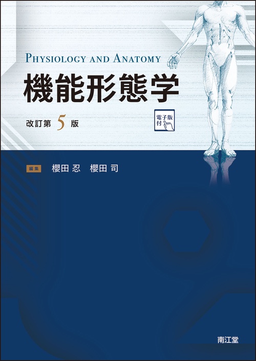 機能形態学 ［電子版付］（改訂第5版） – 丸善ジュンク堂書店ネットストア