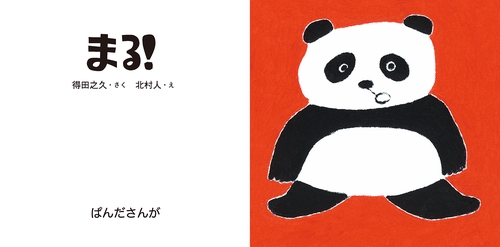 まる！ – 丸善ジュンク堂書店ネットストア