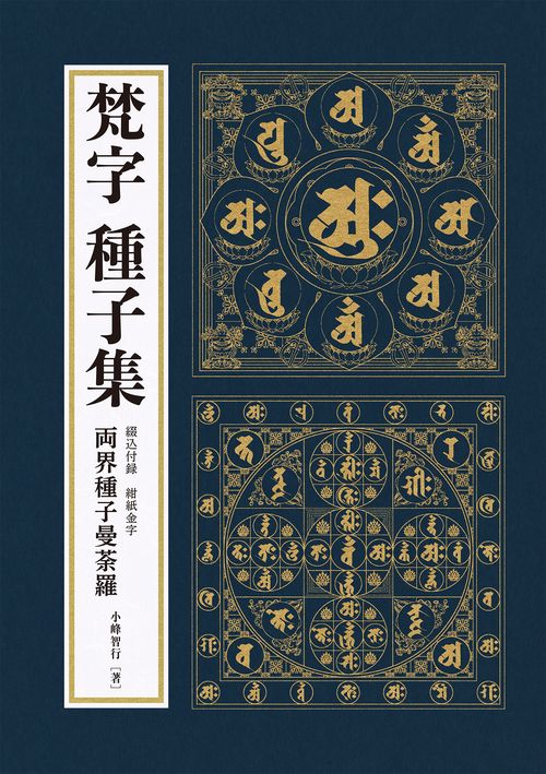 梵字 種子集 – 丸善ジュンク堂書店ネットストア