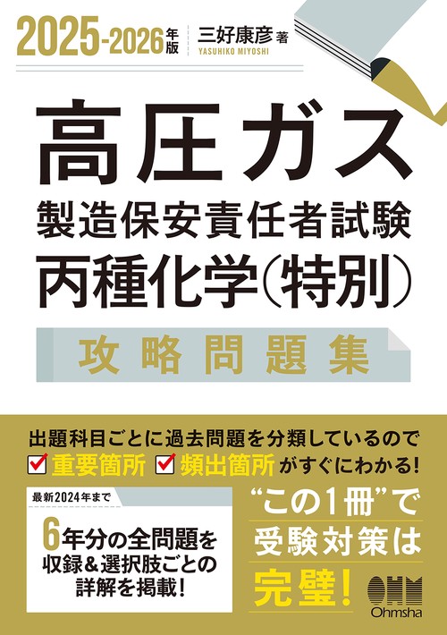 2025-2026年版 高圧ガス製造保安責任者試験 丙種化学（特別）攻略問題