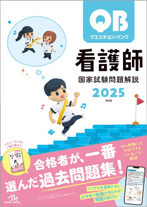 クエスチョン・バンク看護師国家試験問題解説 2025 (第25版) – 丸善