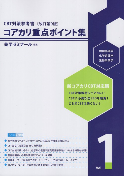コアカリ重点ポイント集CBT対策参考書改訂第9版Vol.1 – 丸善ジュンク堂