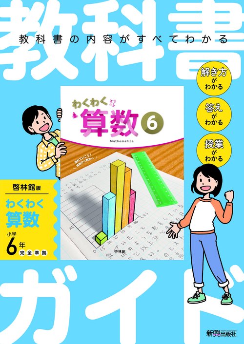 小学 教科書ガイド 算数6年 啓林館版 わくわく算数 – 丸善ジュンク堂