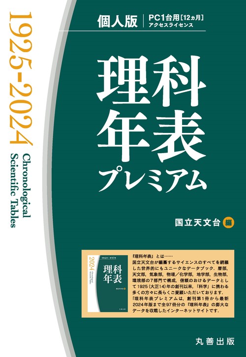 理科年表プレミアム1925-2024 個人版 – 丸善ジュンク堂書店ネットストア