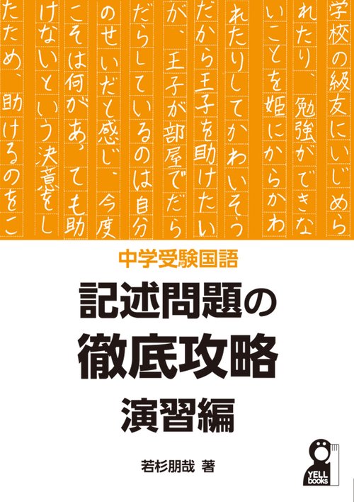 中学受験国語 記述問題の徹底攻略 演習編 – 丸善ジュンク堂書店ネット