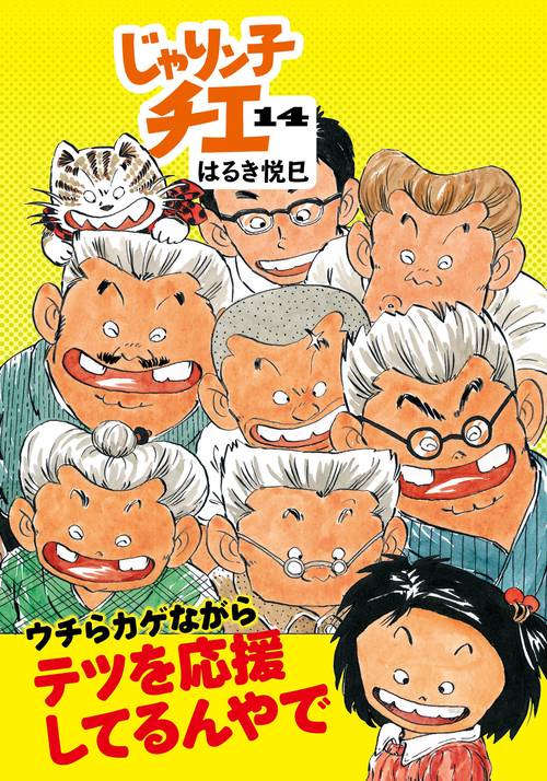 じゃりン子チエ 14 – 丸善ジュンク堂書店ネットストア