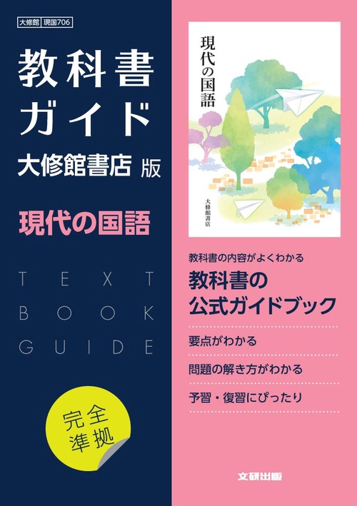 高校教科書ガイド 国語 大修館書店版 現代の国語 – 丸善ジュンク堂書店
