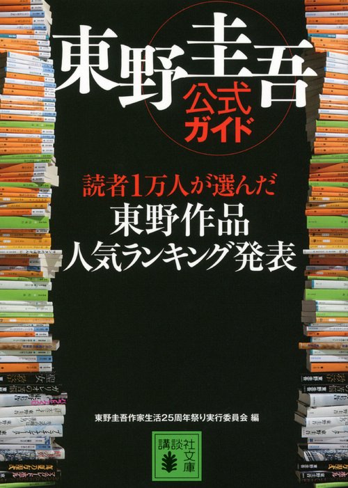 東野圭吾公式ガイド 読者1万人が選んだ 東野作品人気ランキング発表
