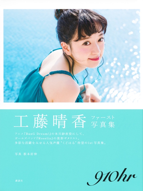 工藤晴香写真集 『910hr』 – 丸善ジュンク堂書店ネットストア