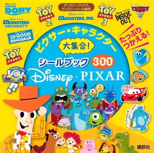 ピクサー・キャラクター大集合！ シールブック300 （ディズニー